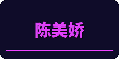 陈美娇